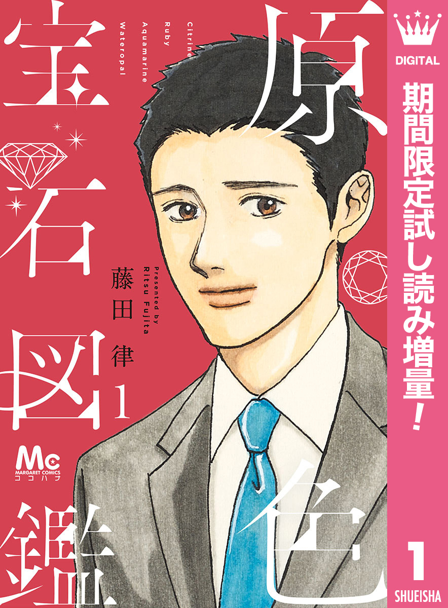 原色宝石図鑑【期間限定試し読み増量】 1