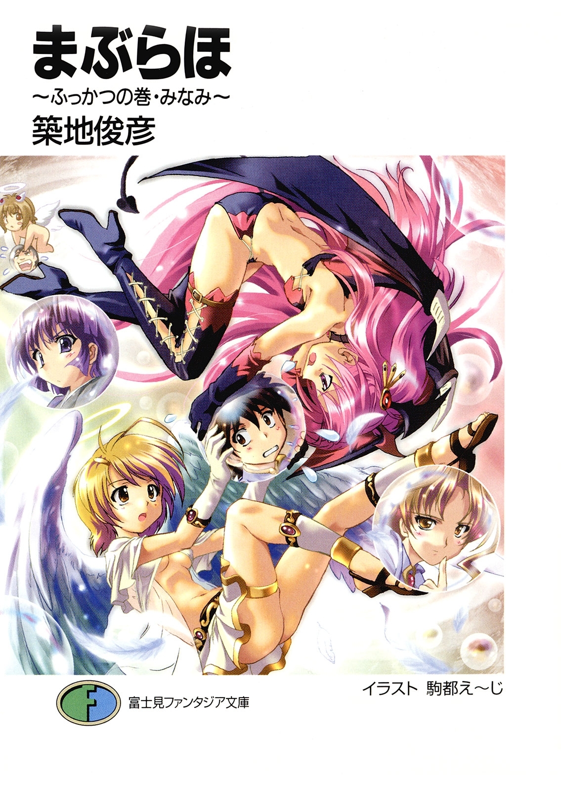 まぶらほ　～ふっかつの巻・みなみ～