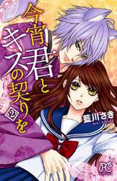 今宵 君とキスの契りを 2 無料 試し読みなら Amebaマンガ 旧 読書のお時間です 今宵 君とキスの契りを 2 無料 試し読みなら Amebaマンガ 旧 読書のお時間です
