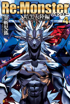 Re:Monster 暗黒大陸編4