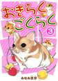 おきらくごくらく 3