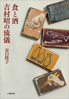 食と酒 吉村昭の流儀