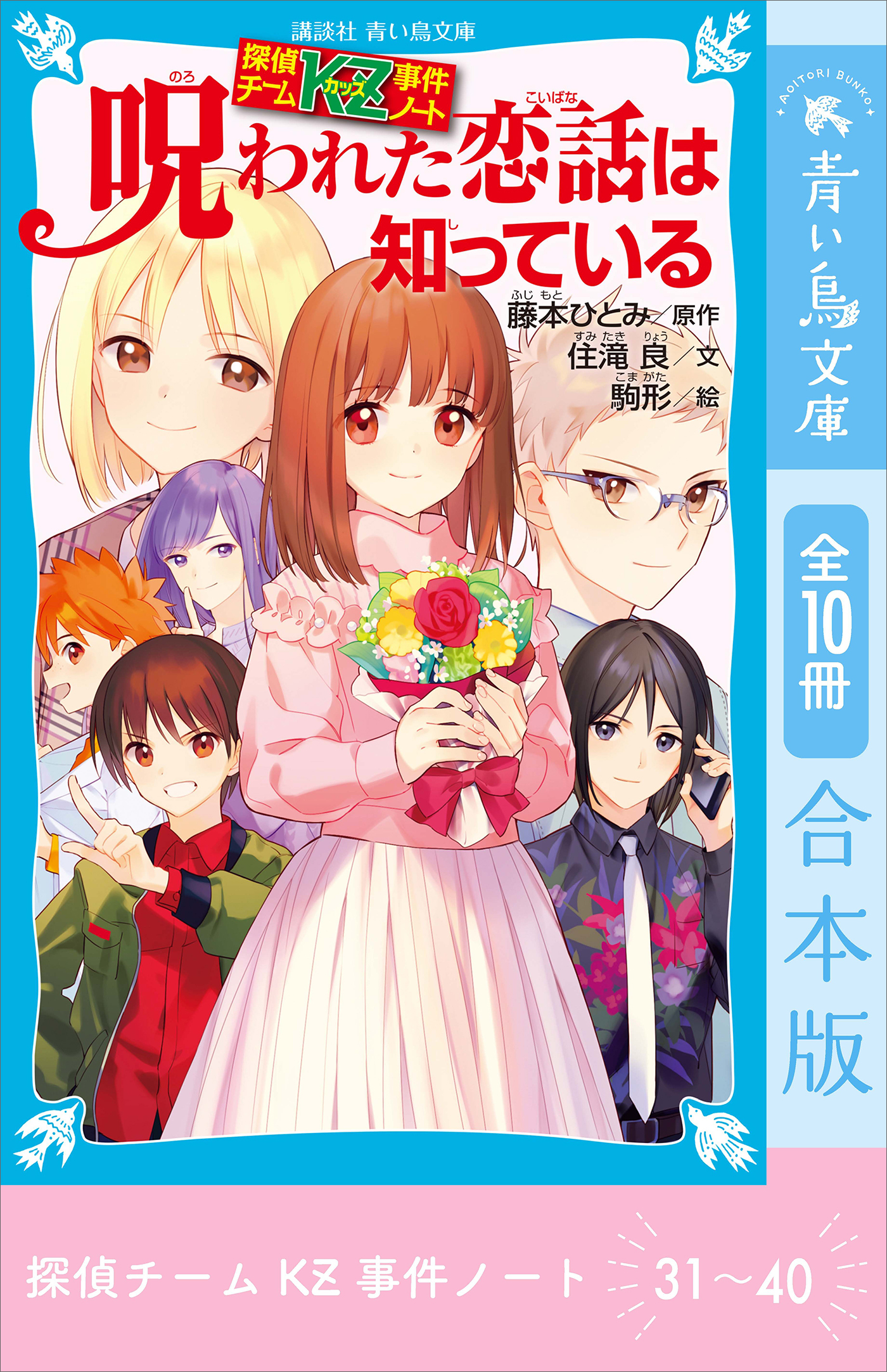探偵チームＫＺ事件ノート　３１～４０巻合本版