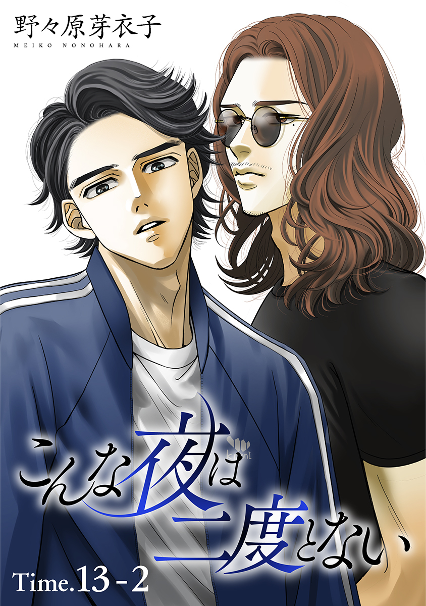 こんな夜は二度とない［1話売り］ story13-2