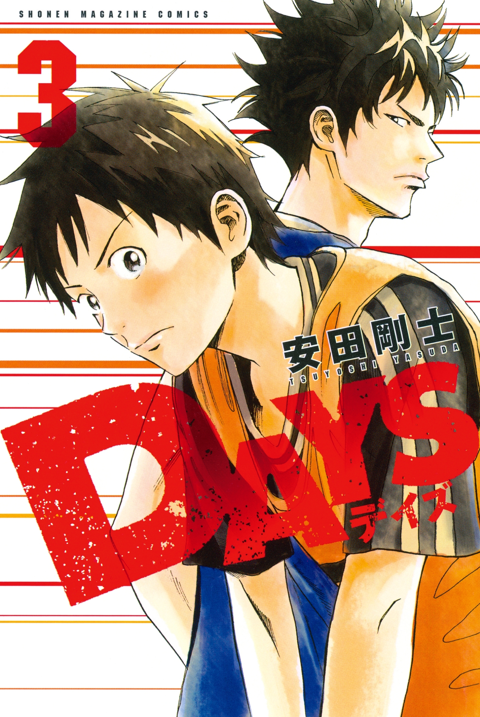 【期間限定　無料お試し版　閲覧期限2026年8月30日】ＤＡＹＳ（３）
