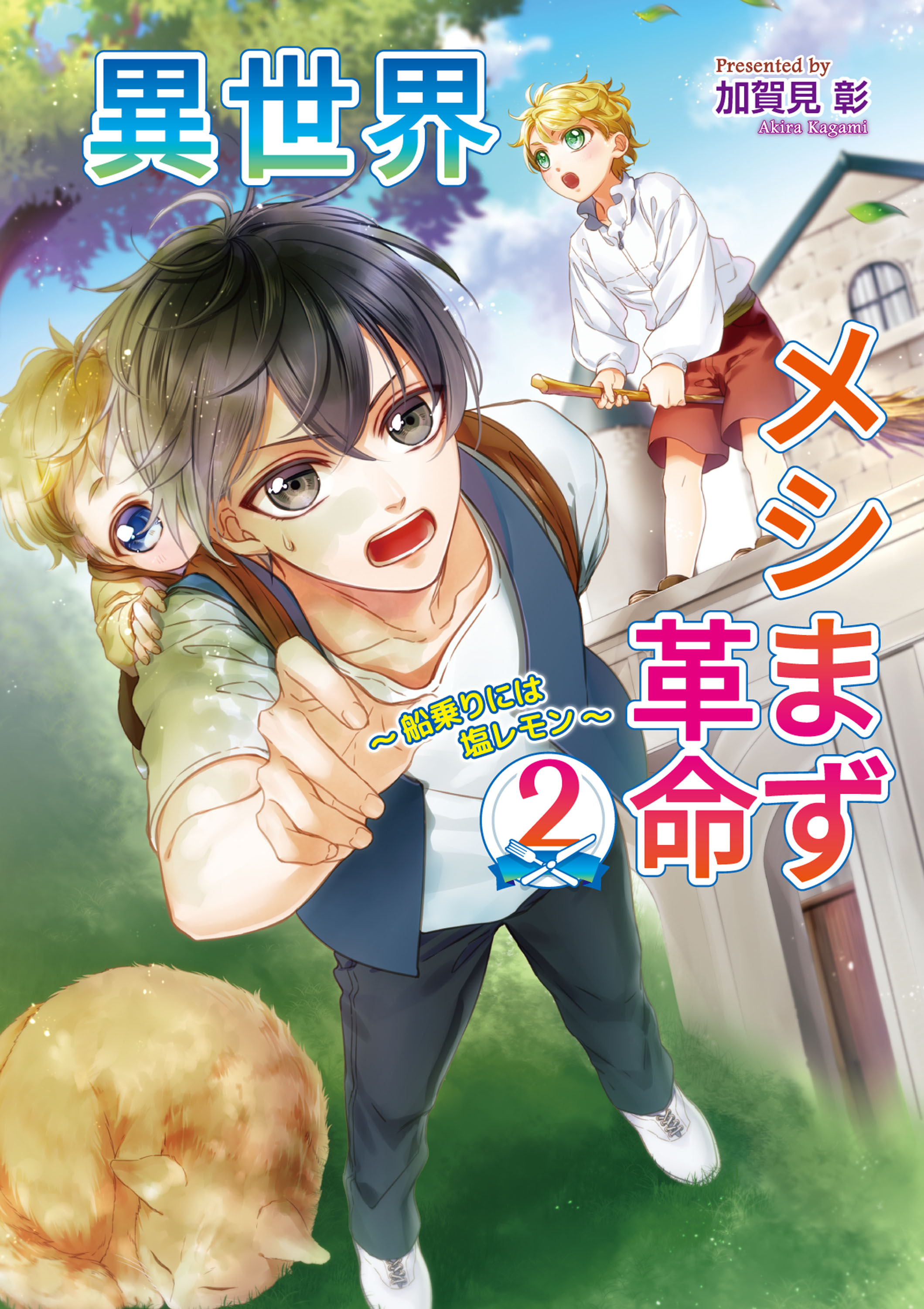 異世界メシまず革命2  ～船乗りには塩レモン～