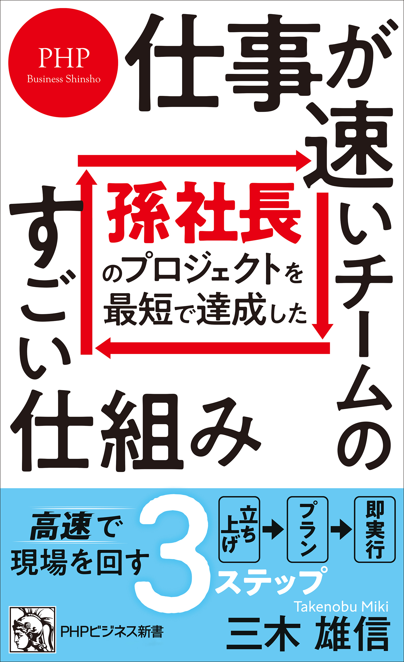 孫社長のプロジェクトを最短で達成した 仕事が速いチームのすごい仕組み