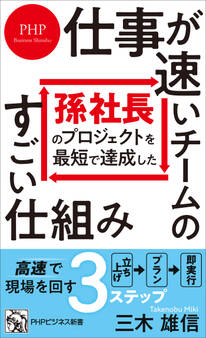 孫社長のプロジェクトを最短で達成した 仕事が速いチームのすごい仕組み