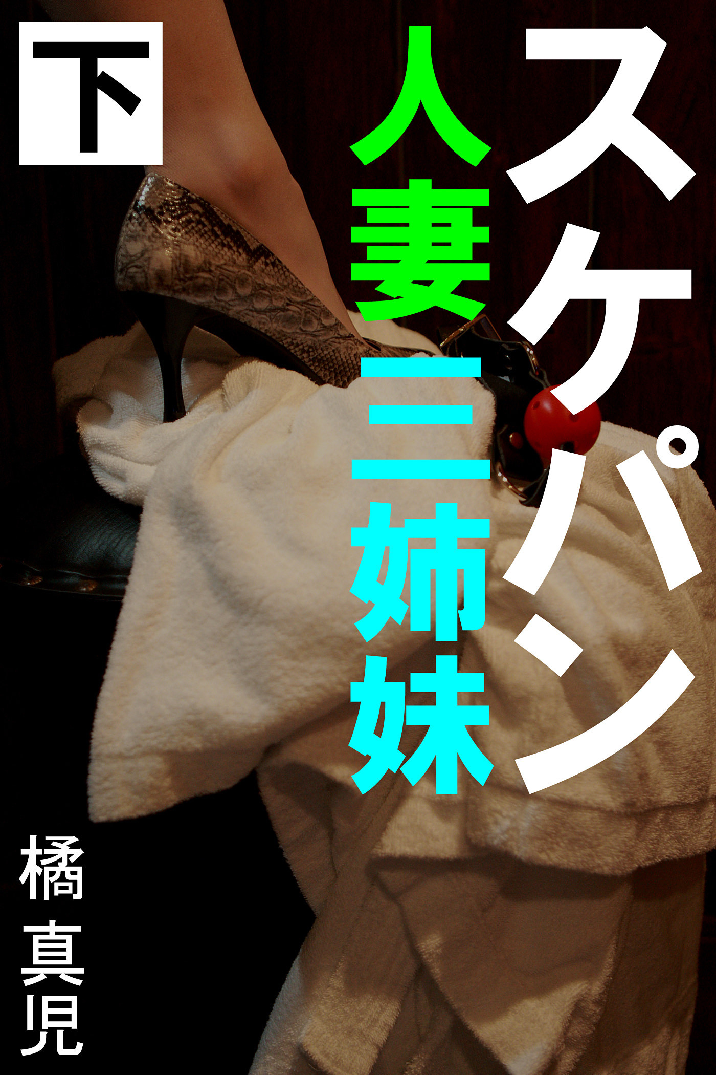 スケパン人妻三姉妹　下