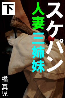 スケパン人妻三姉妹