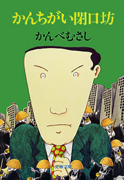 かんちがい閉口坊