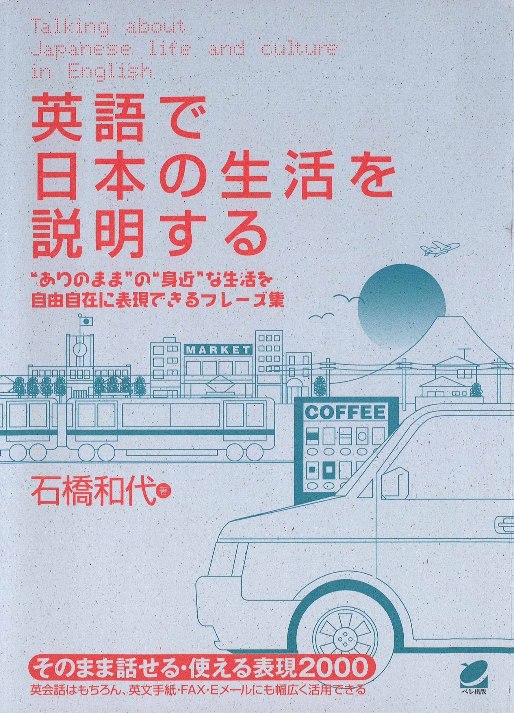 英語で日本の生活を説明する