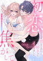【期間限定 試し読み増量版】初恋焦がして。 こじらせ幼なじみに好きってイッてほしい【電子限定描き下ろしマンガ付】