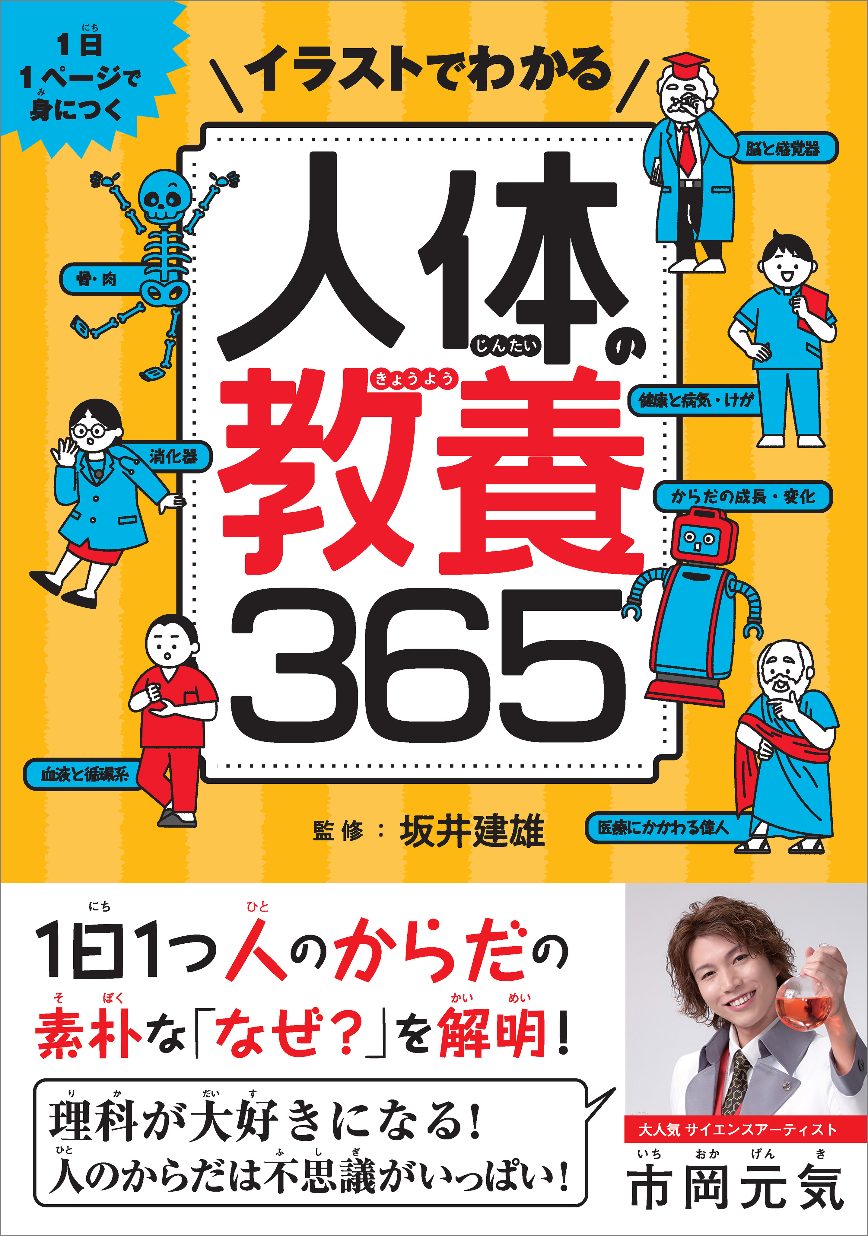 イラストでわかる人体の教養365