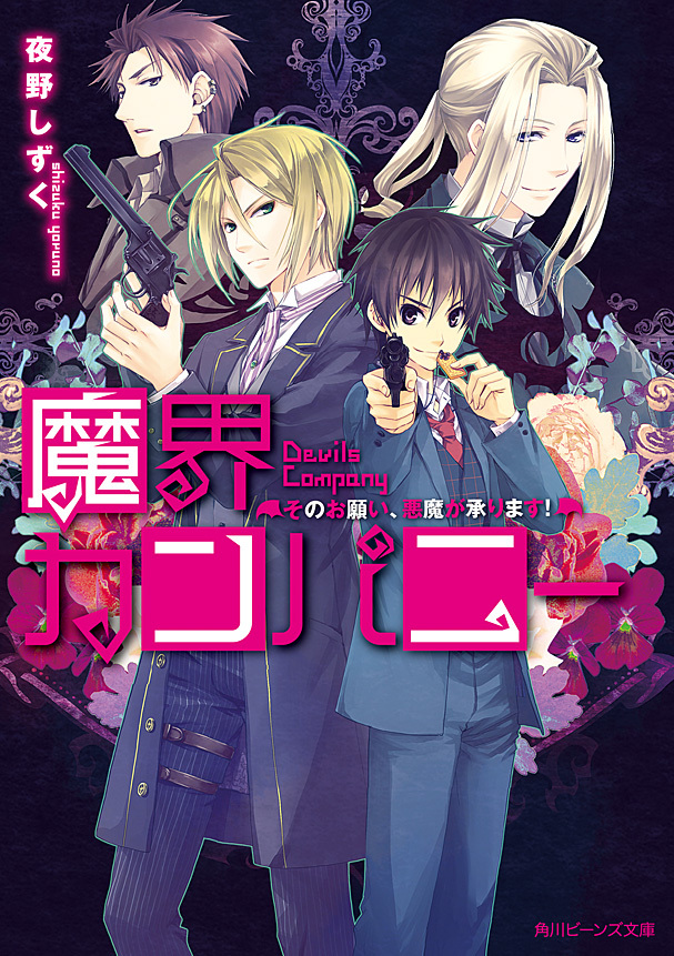 魔界カンパニー　そのお願い、悪魔が承ります！