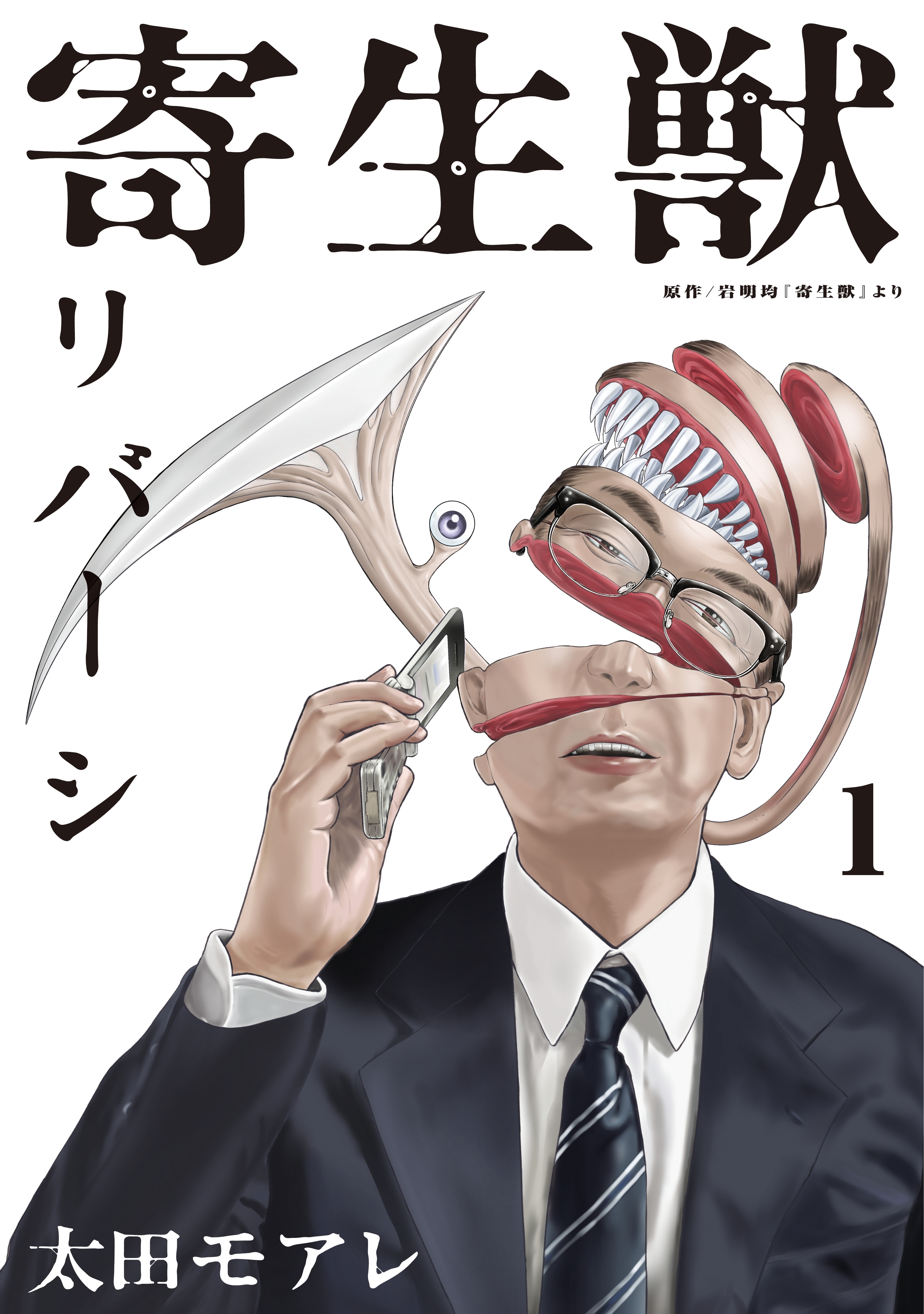 【期間限定　無料お試し版　閲覧期限2026年8月23日】寄生獣リバーシ（１）