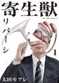 【期間限定 無料お試し版 閲覧期限2026年8月23日】寄生獣リバーシ(1)