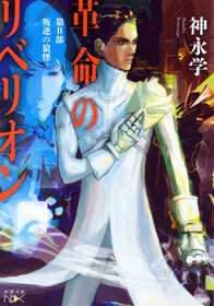 革命のリベリオン