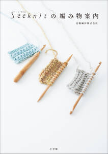 Seeknit（シークニット）の編み物案内　～棒針、かぎ針、アフガン編みが全てわかる編み針＆編み方ガイド～