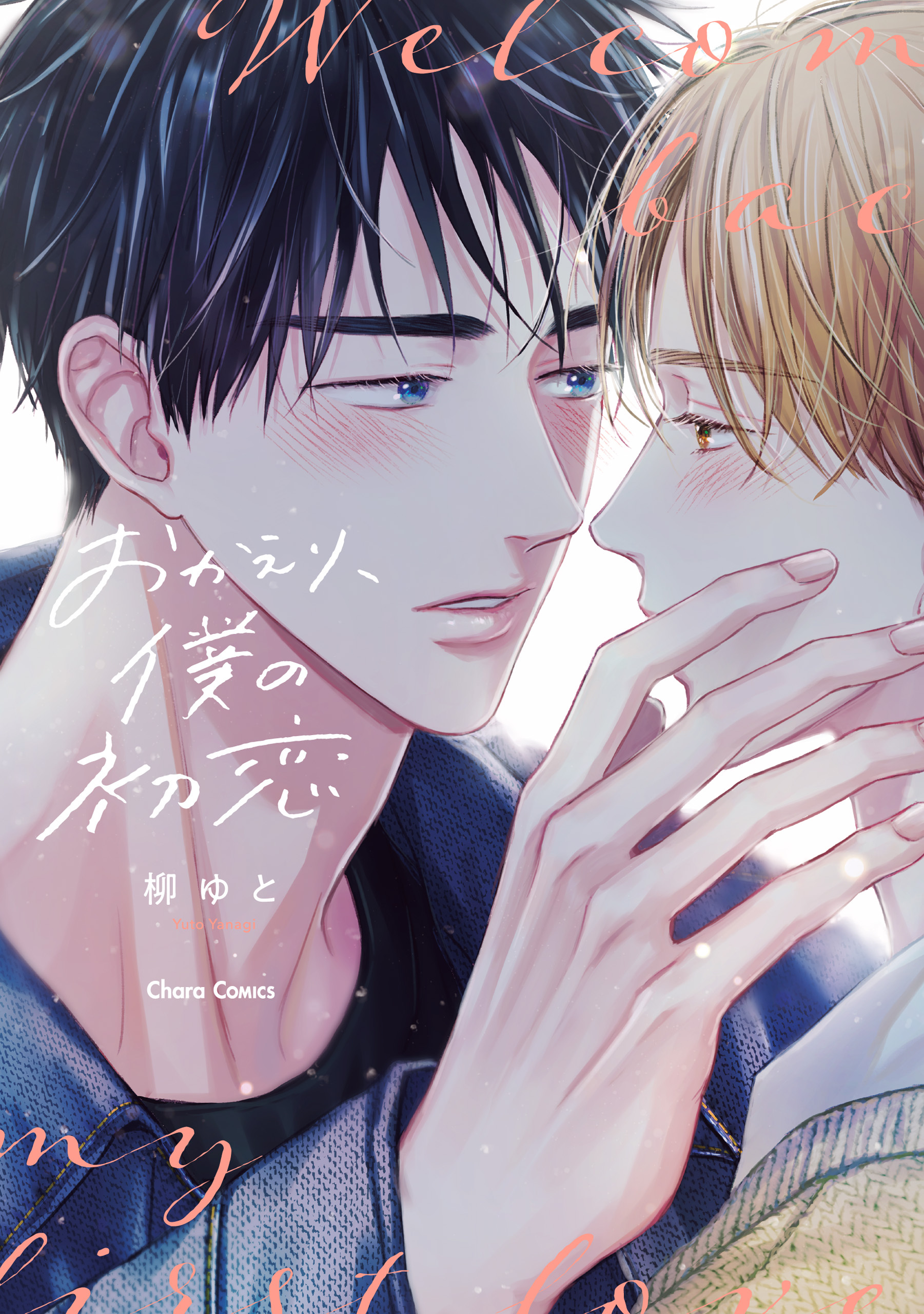 【期間限定　試し読み増量版　閲覧期限2026年7月9日】おかえり、僕の初恋【おまけ付き電子限定版】