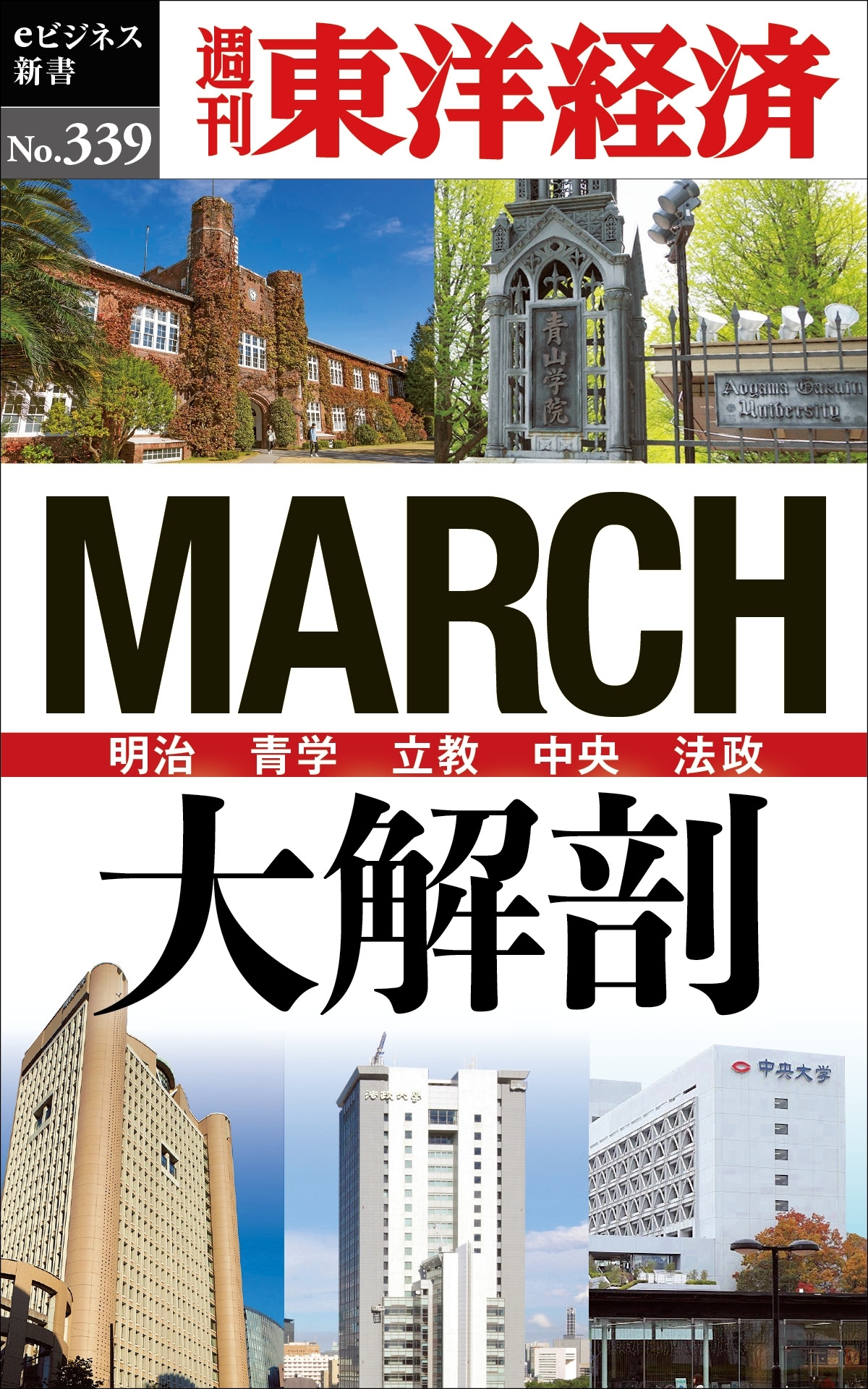 ＭＡＲＣＨ大解剖―週刊東洋経済ｅビジネス新書Ｎo.339