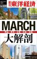 MARCH大解剖―週刊東洋経済eビジネス新書No.339