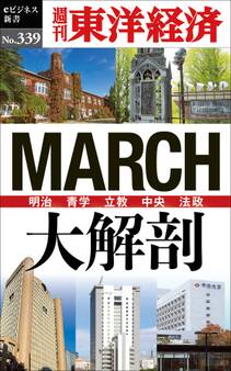 MARCH大解剖―週刊東洋経済eビジネス新書No.339