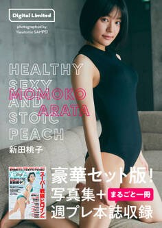 【週プレ本誌付き】新田桃子写真集「HEALTHY SEXY AND STOIC PEACH」