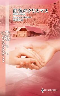 虹色のクリスマス