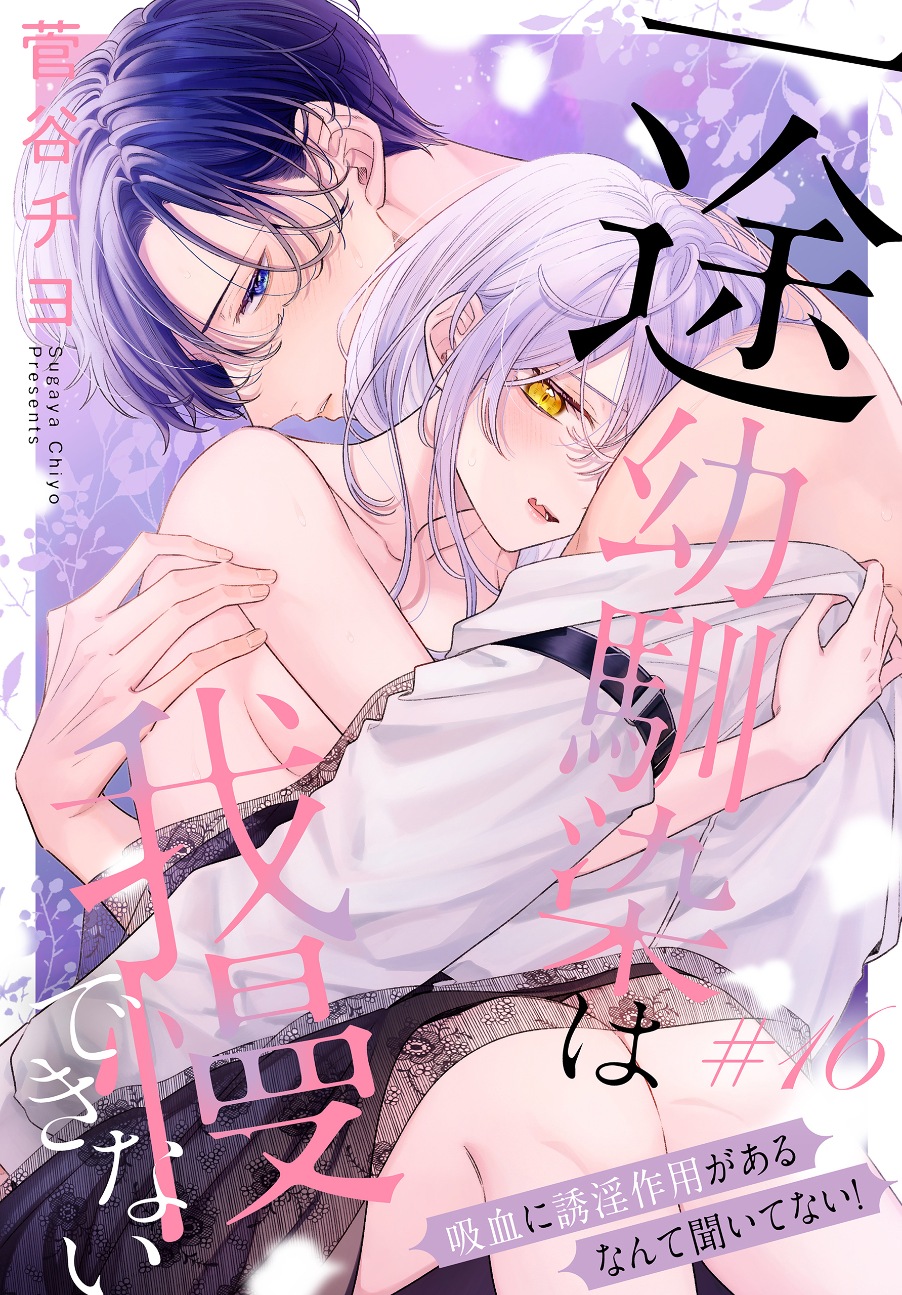 一途幼馴染は我慢できない～吸血に誘淫作用があるなんて聞いてない！～［1話売り］　story16