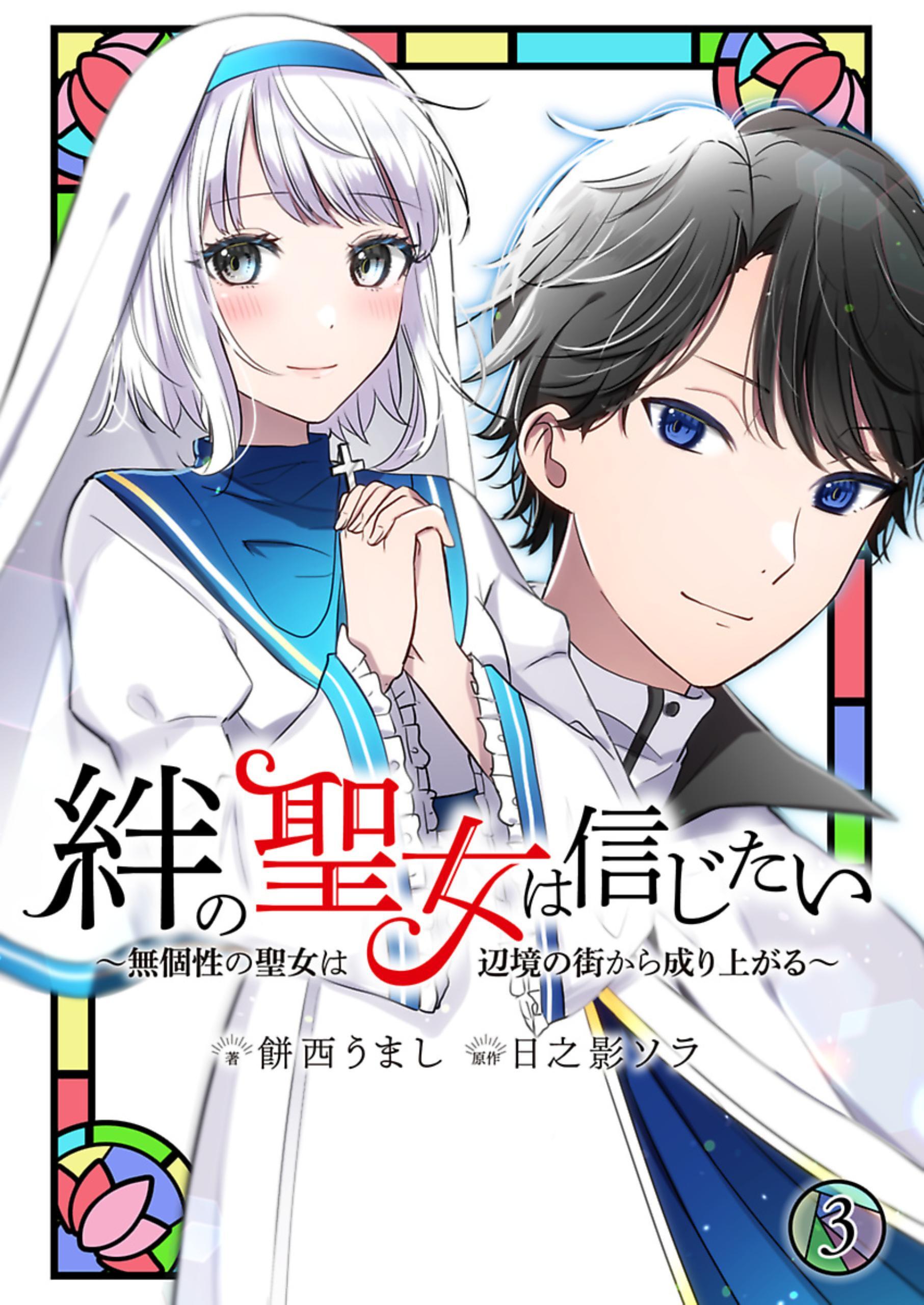 【期間限定　無料お試し版】絆の聖女は信じたい～無個性の聖女は辺境の街から成り上がる～【単話】 3