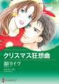 クリスマス狂想曲