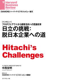 日立の挑戦：脱日本企業への道（インタビュー）
