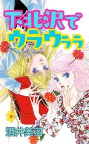 下北沢でウラウララ