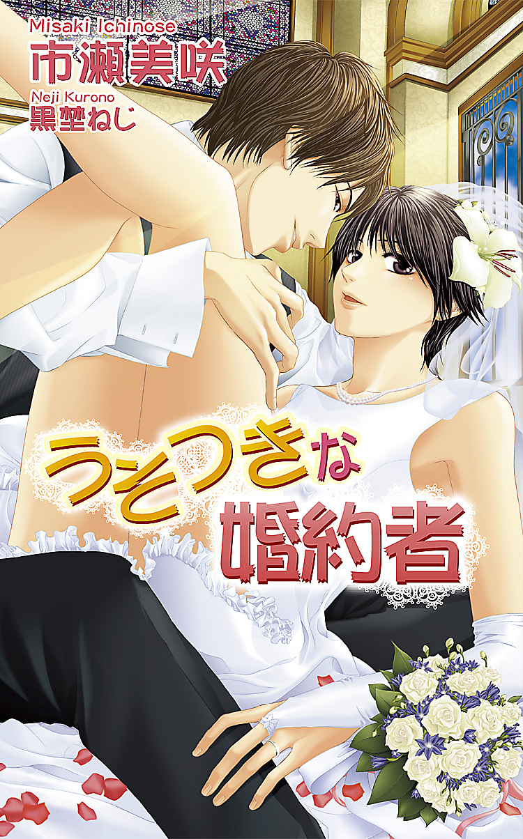 うそつきな婚約者