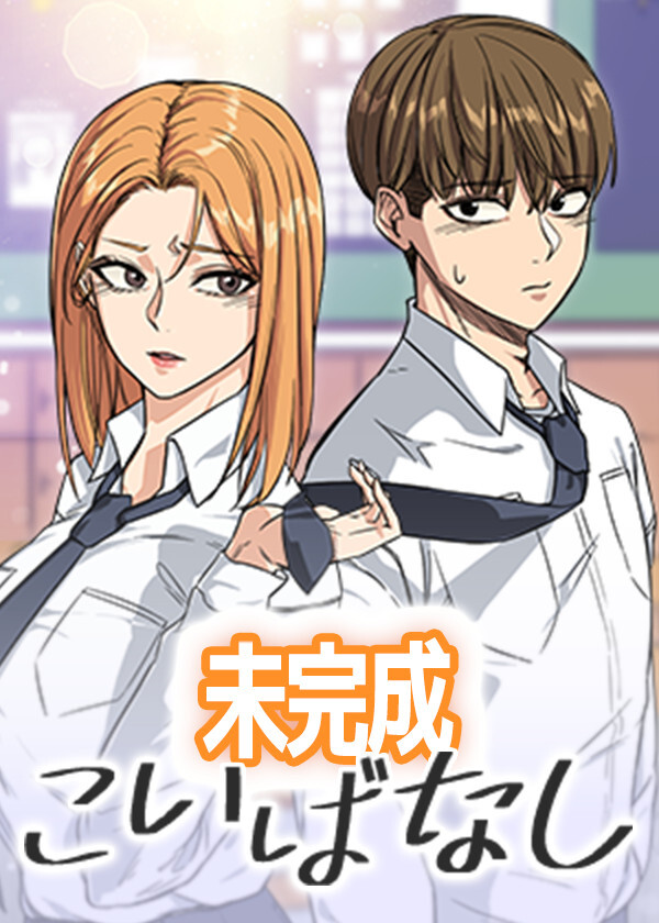 未完成こいばなし【タテヨミ】 77話