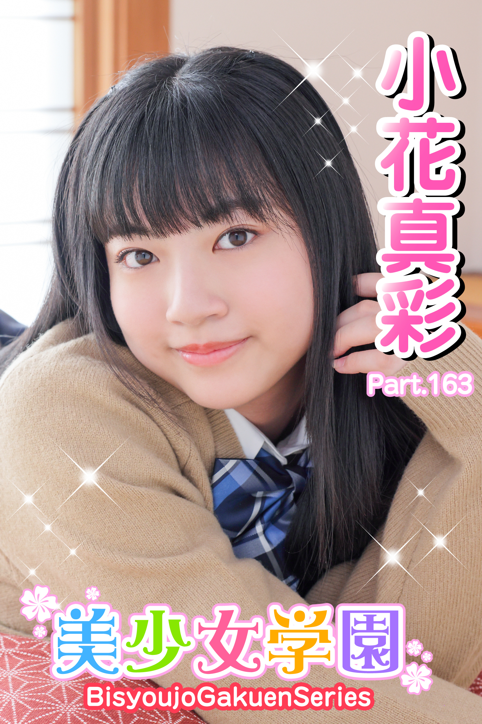 美少女学園　小花真彩　Part.163