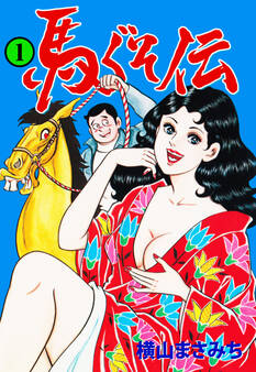 馬ぐそ伝 1