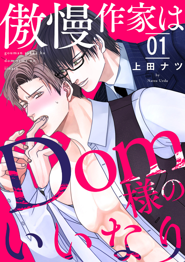 傲慢作家はDom様のいいなり１