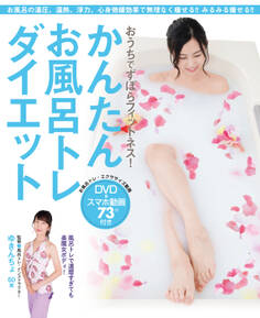 おうちでずぼらフィットネス! かんたんお風呂トレダイエット