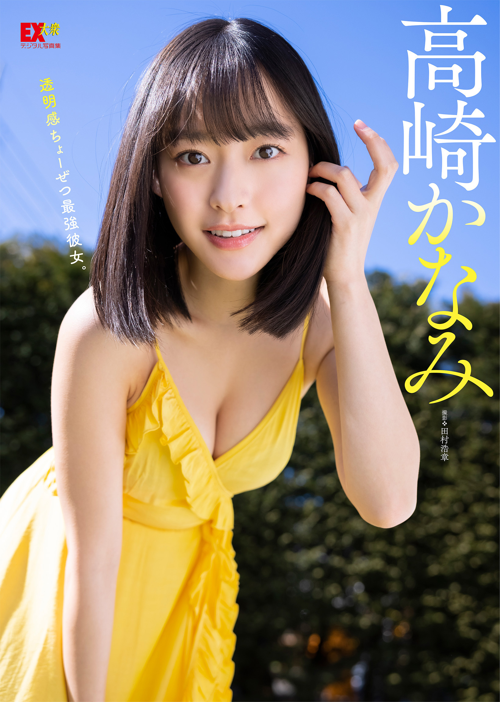 EX大衆デジタル写真集 ： 26　高崎かなみ「透明感ちょーぜつ最強彼女。」
