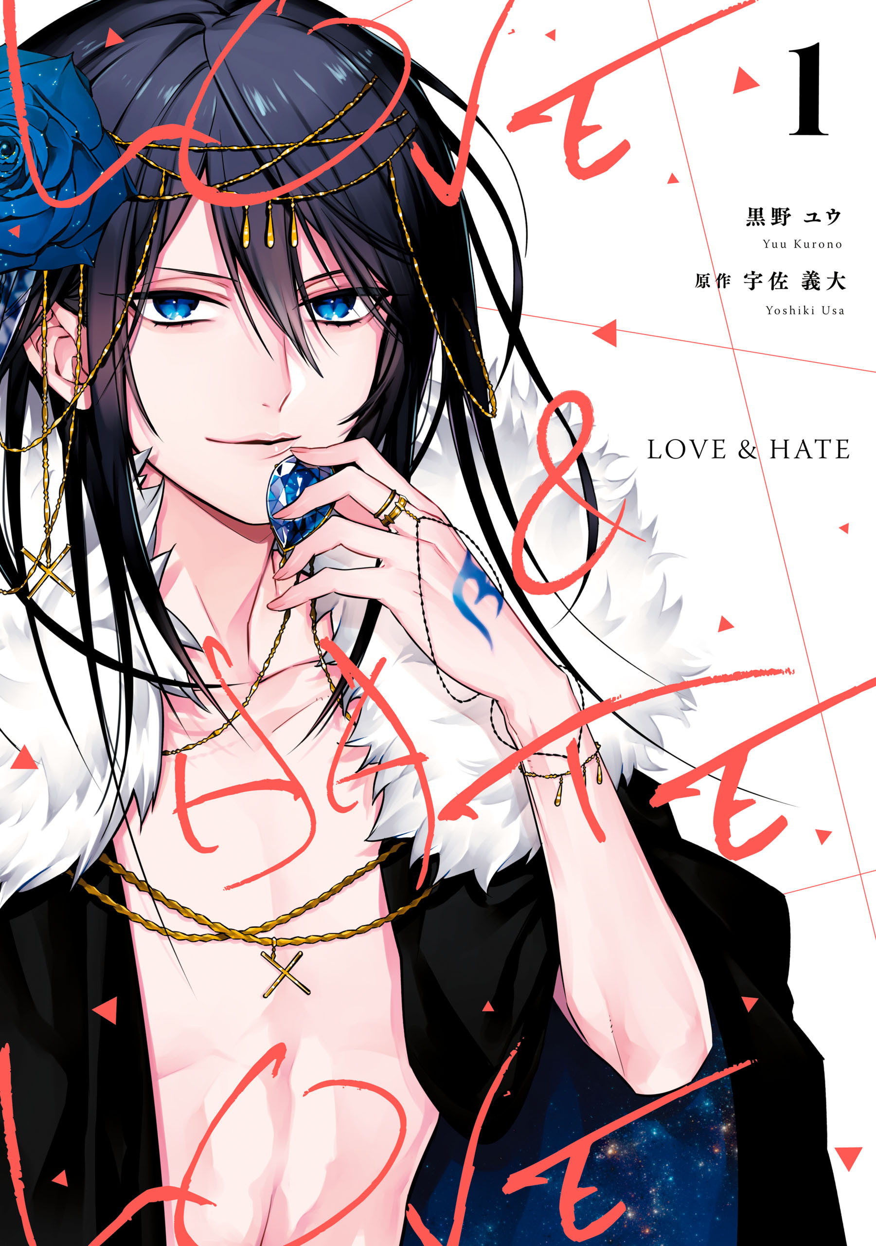 【期間限定　無料お試し版】LOVE & HATE: 1