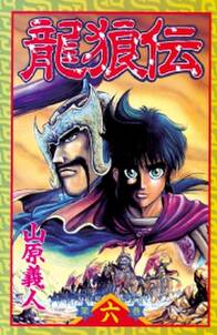 龍狼伝 the legend of dragon s son 6 無料 試し読みなら Amebaマンガ 旧 読書のお時間です