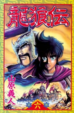 龍狼伝 ｔｈｅ ｌｅｇｅｎｄ ｏｆ ｄｒａｇｏｎ ｓ ｓｏｎ ６ Amebaマンガ 旧 読書のお時間です