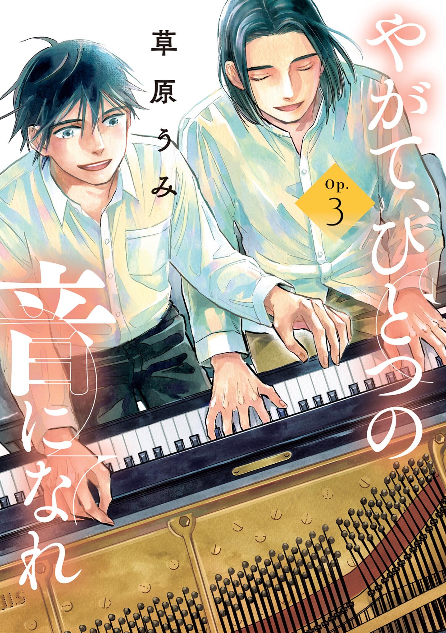 やがて、ひとつの音になれ 3