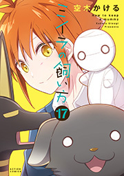 ミイラの飼い方 ： 17