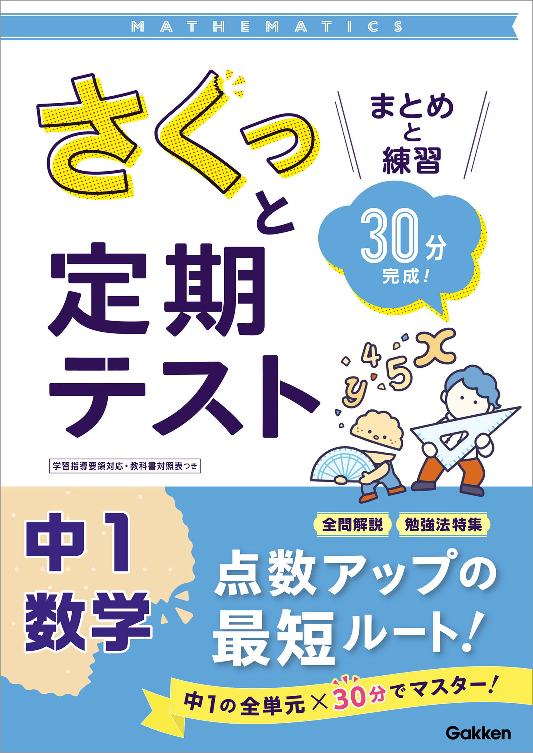 さくっと定期テスト 中1数学 まとめと練習 30分完成！