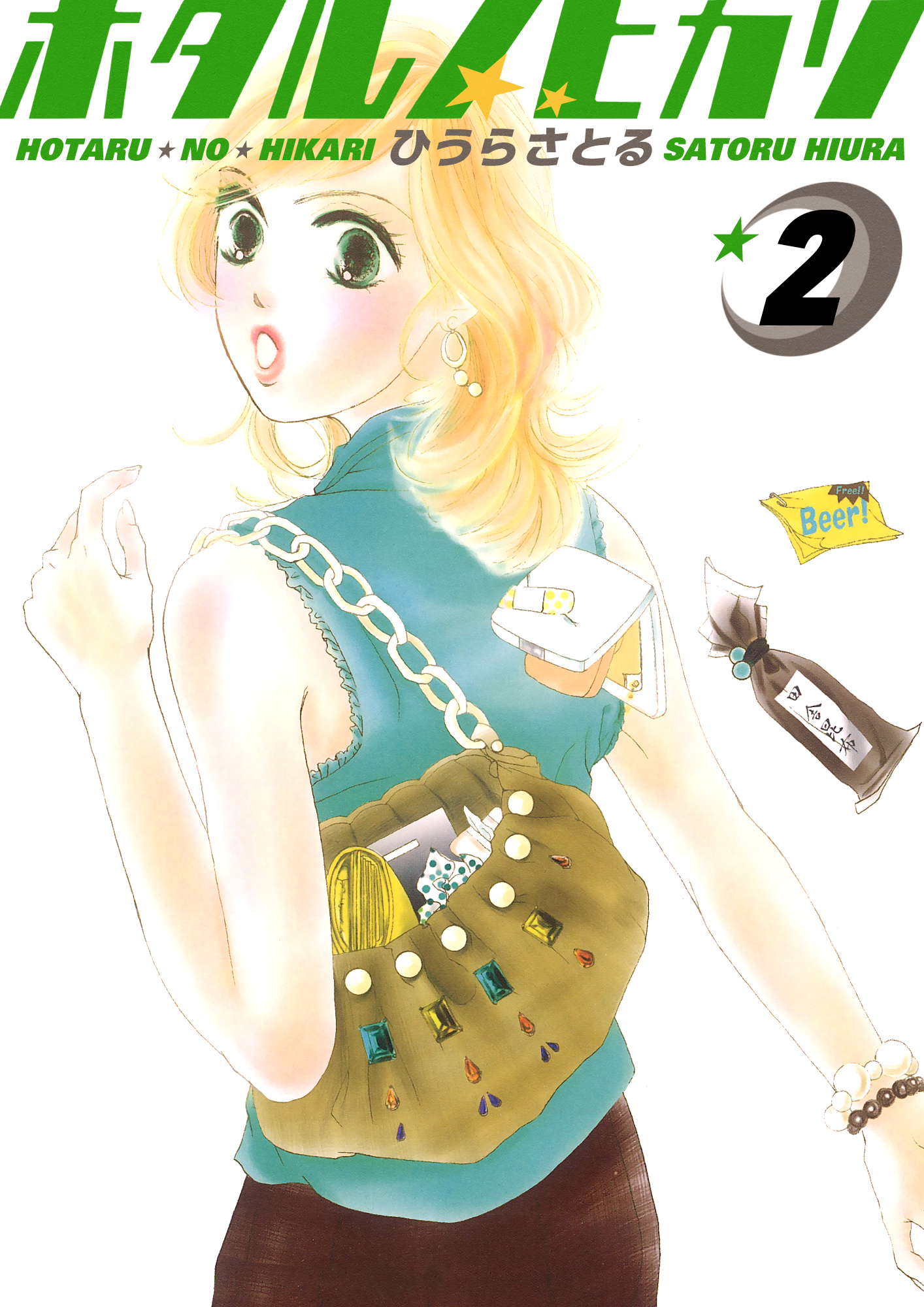 ホタルノヒカリ 2巻