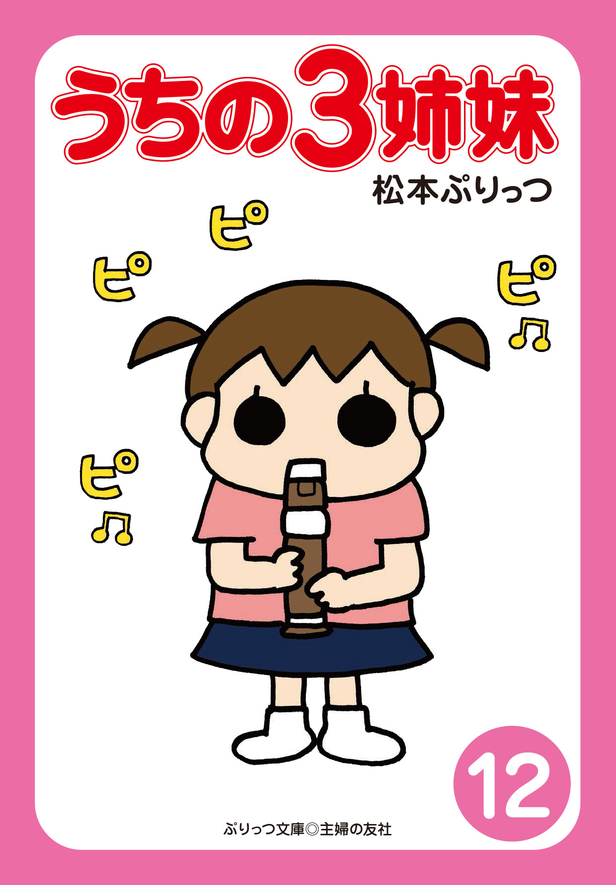 ぷりっつ電子文庫　うちの３姉妹（１２）