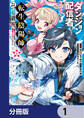ダンジョン配信者を救って大バズりした転生陰陽師、うっかり超級呪物を配信したら伝説になった【分冊版】 1